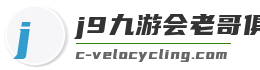 j9九游会老哥俱乐部