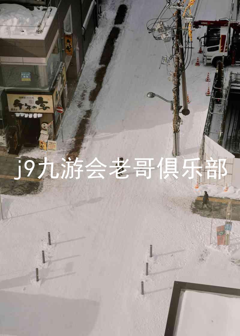 j9九游会老哥俱乐部