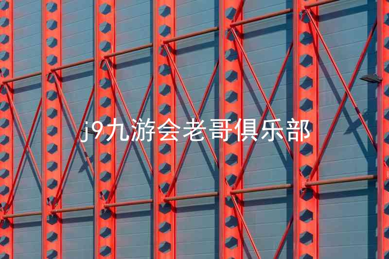 j9九游会老哥俱乐部