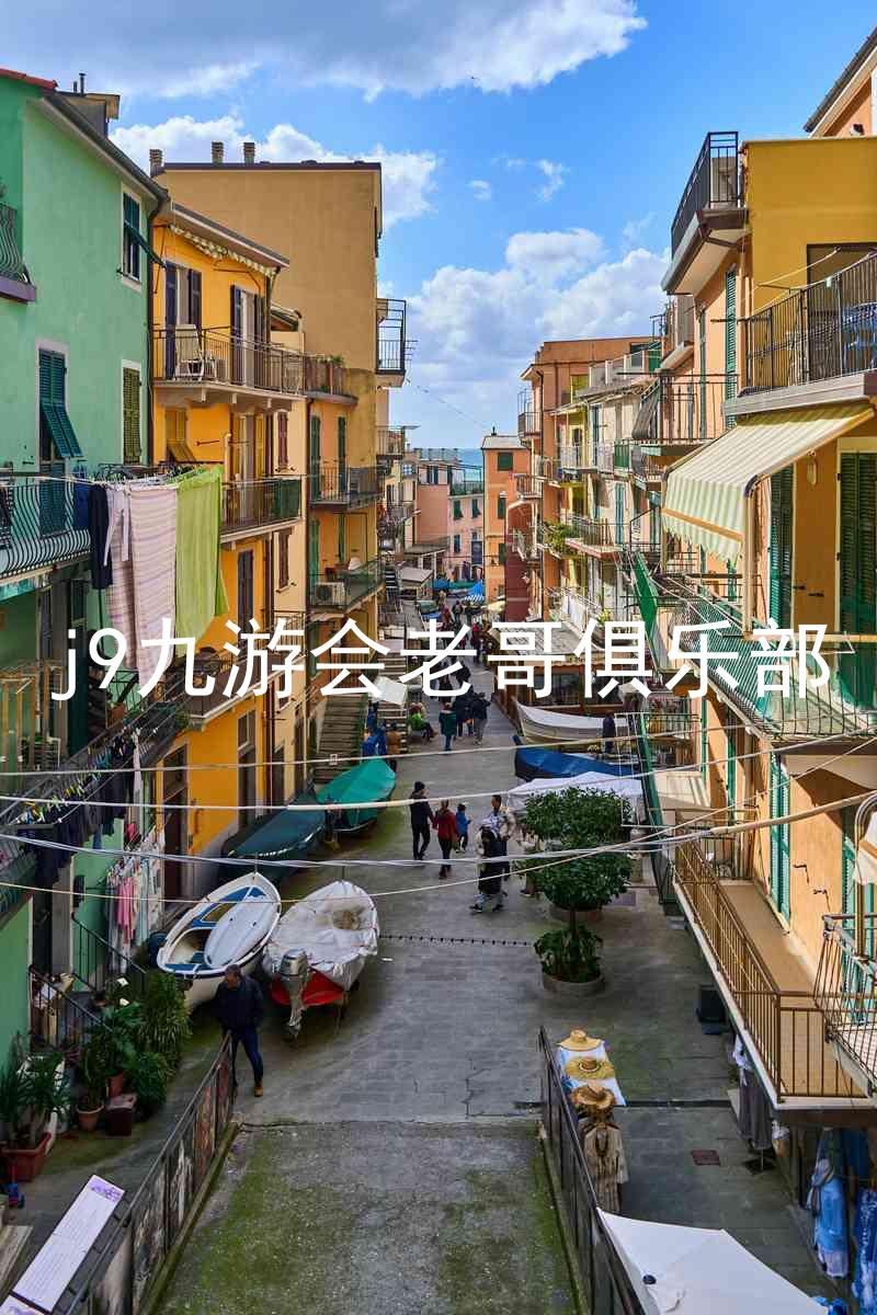 j9九游会老哥俱乐部