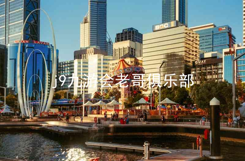 j9九游会老哥俱乐部