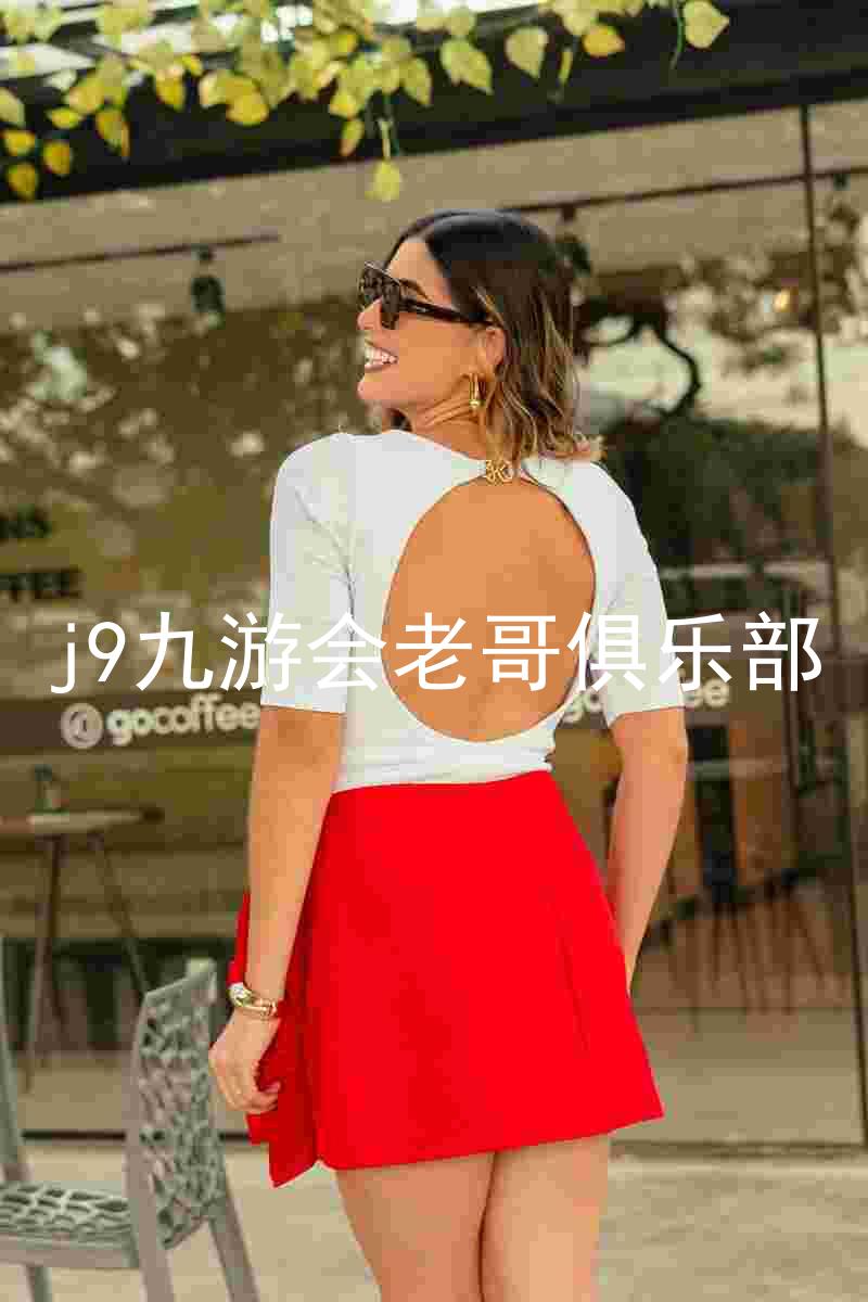 j9九游会老哥俱乐部