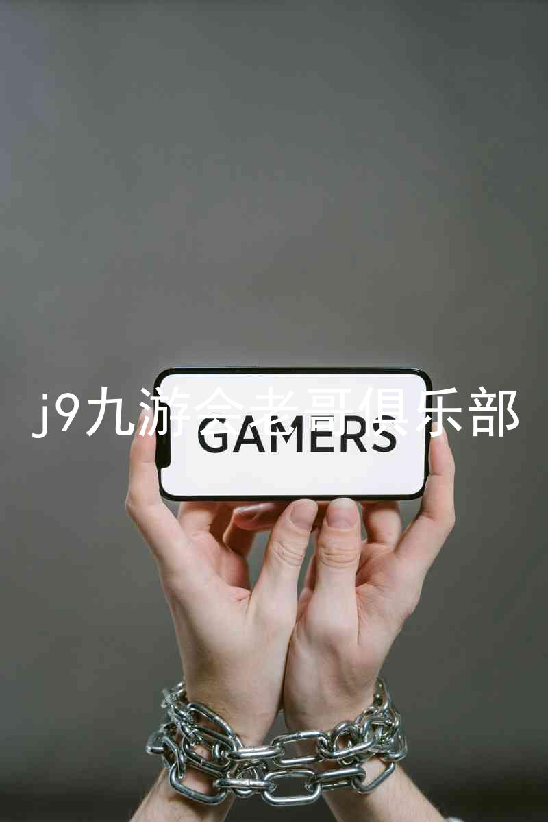 j9九游会老哥俱乐部