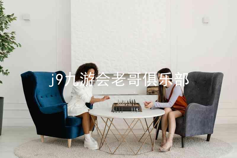 j9九游会老哥俱乐部