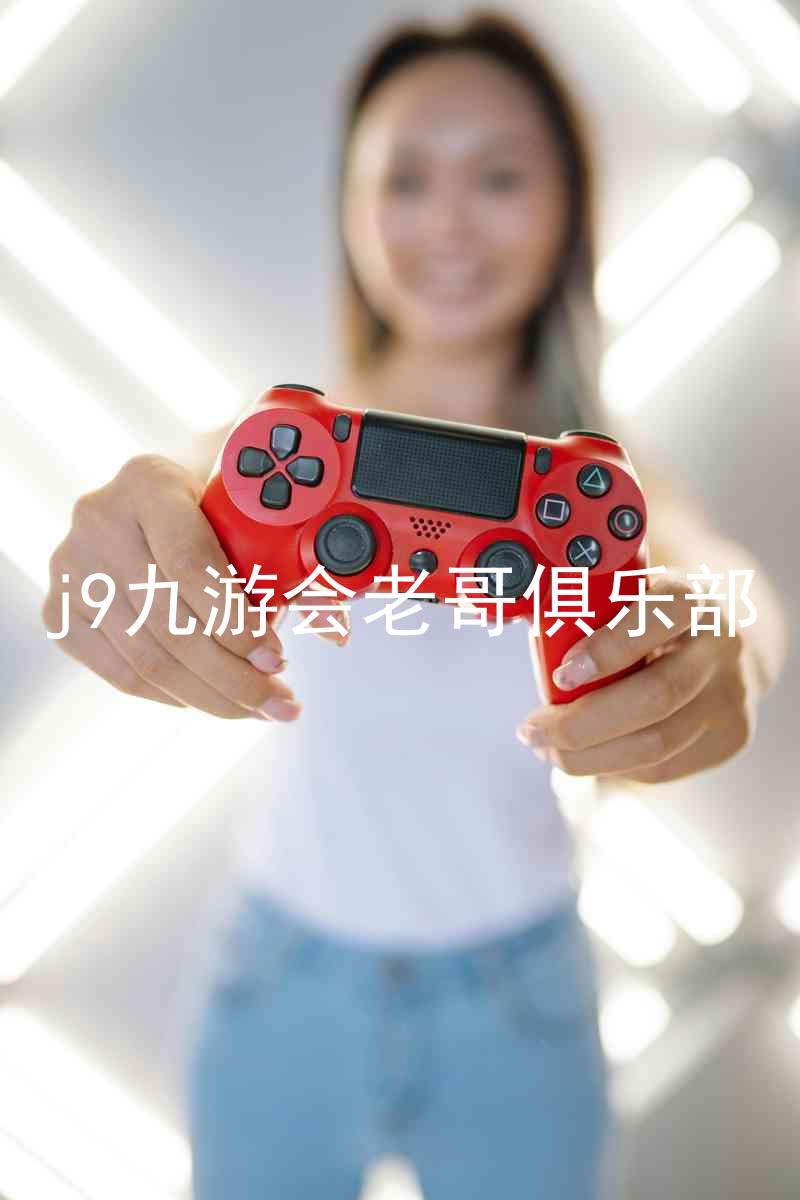 j9九游会老哥俱乐部