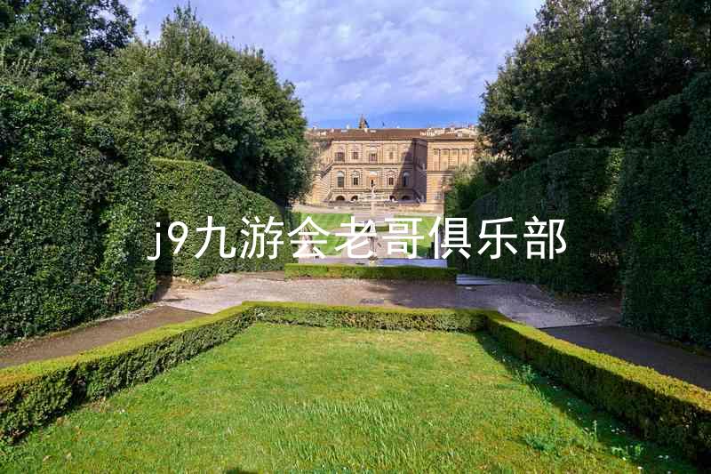 j9九游会老哥俱乐部