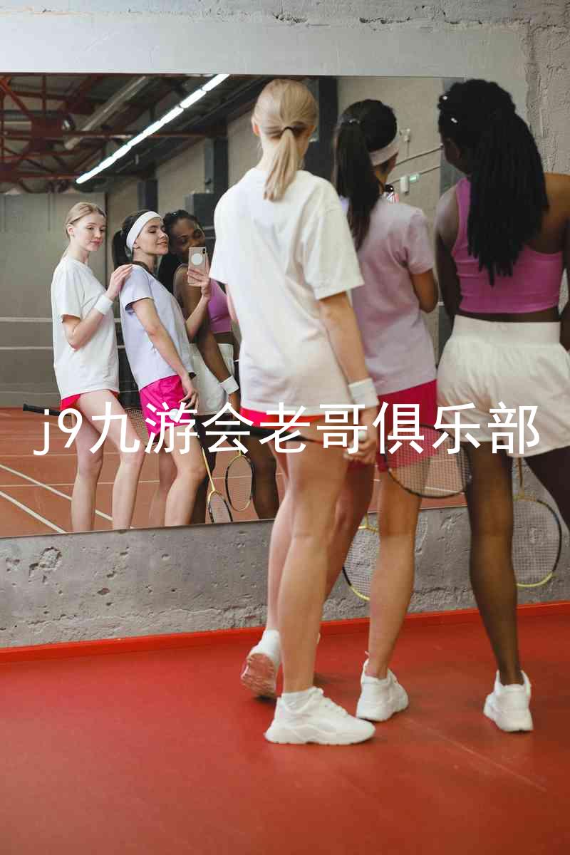 j9九游会老哥俱乐部