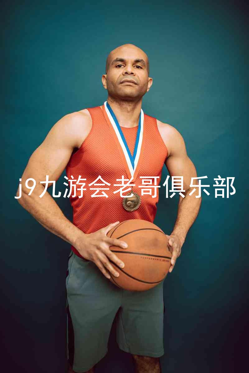 j9九游会老哥俱乐部